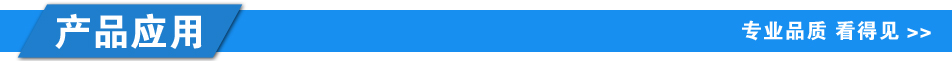 產(chǎn)品應用.jpg